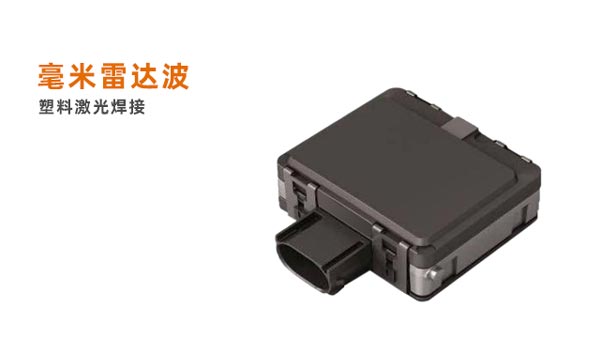 毫米雷達波激光焊接 毫米雷達波的塑料激光焊接應(yīng)用(圖1)