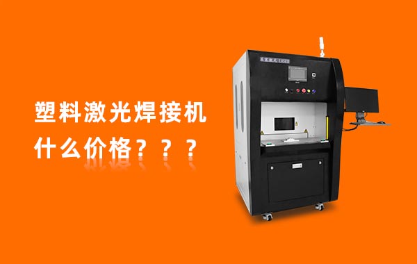 一臺(tái)塑料激光焊接機(jī)多少錢(qián)？