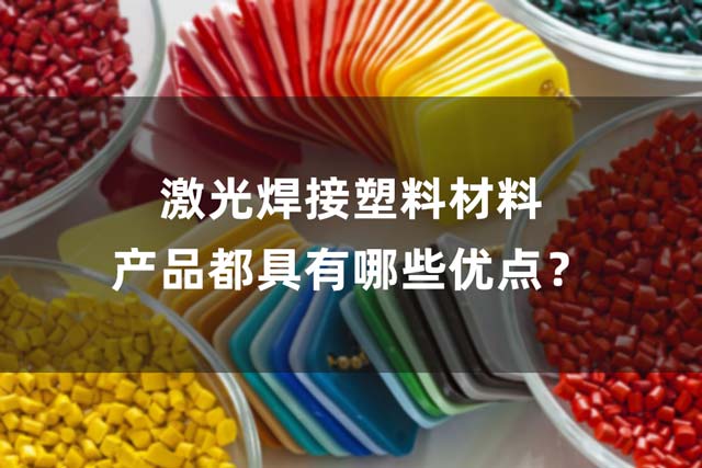 激光焊接塑料材料產(chǎn)品都具有哪些優(yōu)點(diǎn)？