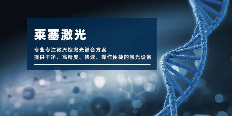 微流控產(chǎn)業(yè)化解決方案，量產(chǎn)下激光焊接擁有絕對優(yōu)勢！