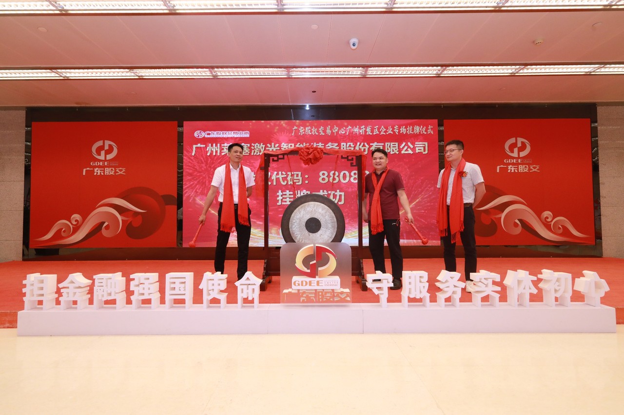 熱烈祝賀廣州萊塞激光在廣東股權交易所正式上市！(圖7)